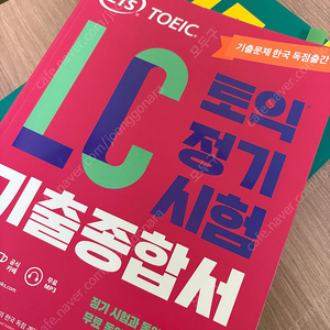 토익 LC 기출종합서