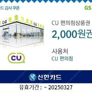 CU 2000원권 -> 1500원에 팔아요 2장 있음 일괄 판매 2025.03.27일까지