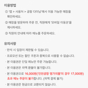 인천공항 다이닝 쿠폰 1.7만까지 (2/28)