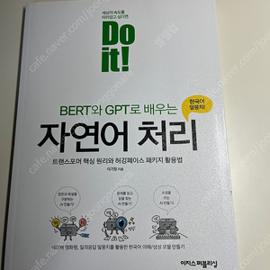 Do it! BERT와 GPT로 배우는 자연어 처리 새상품