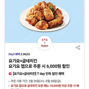 요기요 굽네치킨 주문시 6천원 할인권 500원