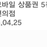 gs 지에스 모바일 상품권 5천원 판매