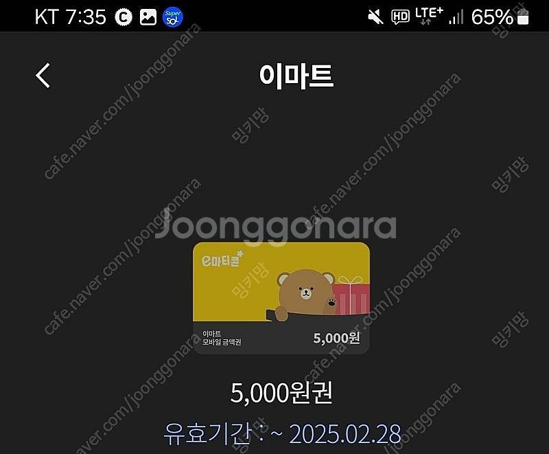 이마트 이마트트레이더스 5000원권팝니다 3000--0
