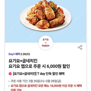 300원)요기요 × 굽네치킨 쿠폰 6000원 할인쿠폰