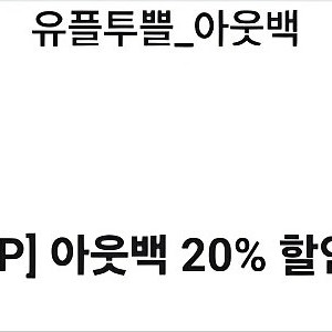 아웃백20%할인쿠폰입니다.