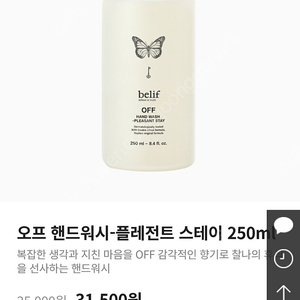 빌리프 오프 핸드워시 250ml 팔아요