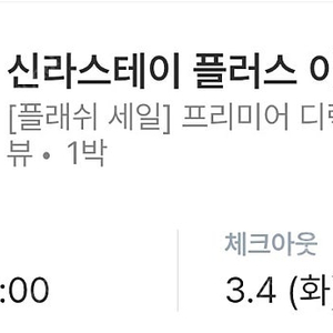 신라스테이 플러스 이호테우 숙박 양도 (3월 3~4일)