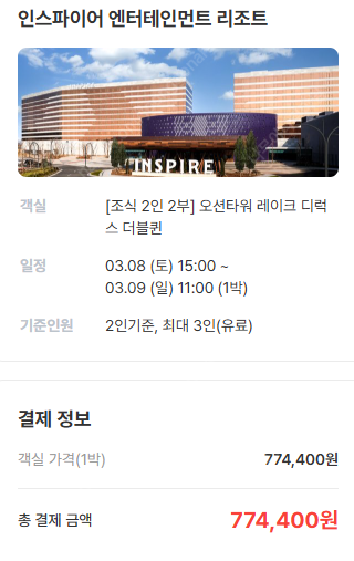 인스파이어 호텔 2부조식 포함 숙박권 양도합니다 (자녀...--0