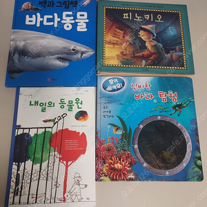 교원 피노키오 팝업북 신비한 바다탐험 바다동물 내일의 동물원 (택포)