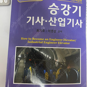 승강기기사 새책 최신판