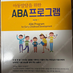 아동발달을 위한 ABA 프로그램