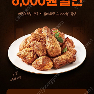 300원 [쿠폰] 요기요×굽네치킨 6,000원 할인