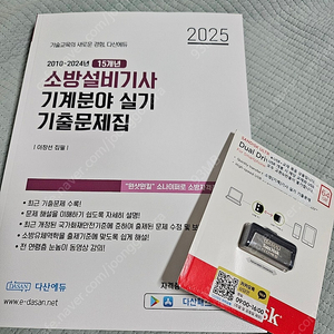 2025년 다산에듀 소방설비기사(기계)실기 USB