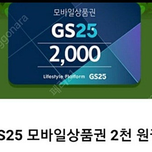 gs25 모바일 상품권 2천원권