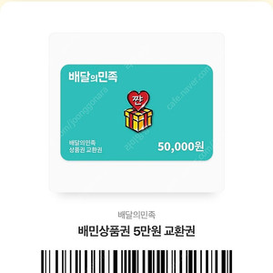 배달의민족 5만원권 팔아요ㅕㅇ