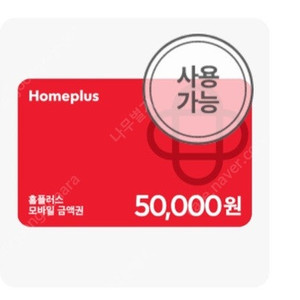 홈플러스 금액권 60만원 판매합니다