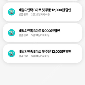 배민 B마트 5천원 할인쿠폰 2장 1000원