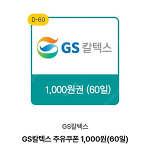 GS칼텍스주유쿠폰1천원권싸게드립니다.(600원)