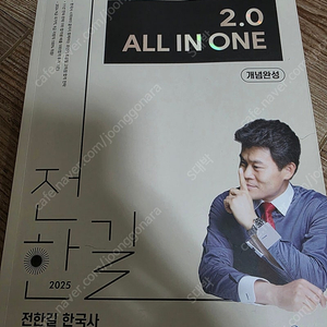 2025 전한길 한국사 2.0 All In One 개념완성