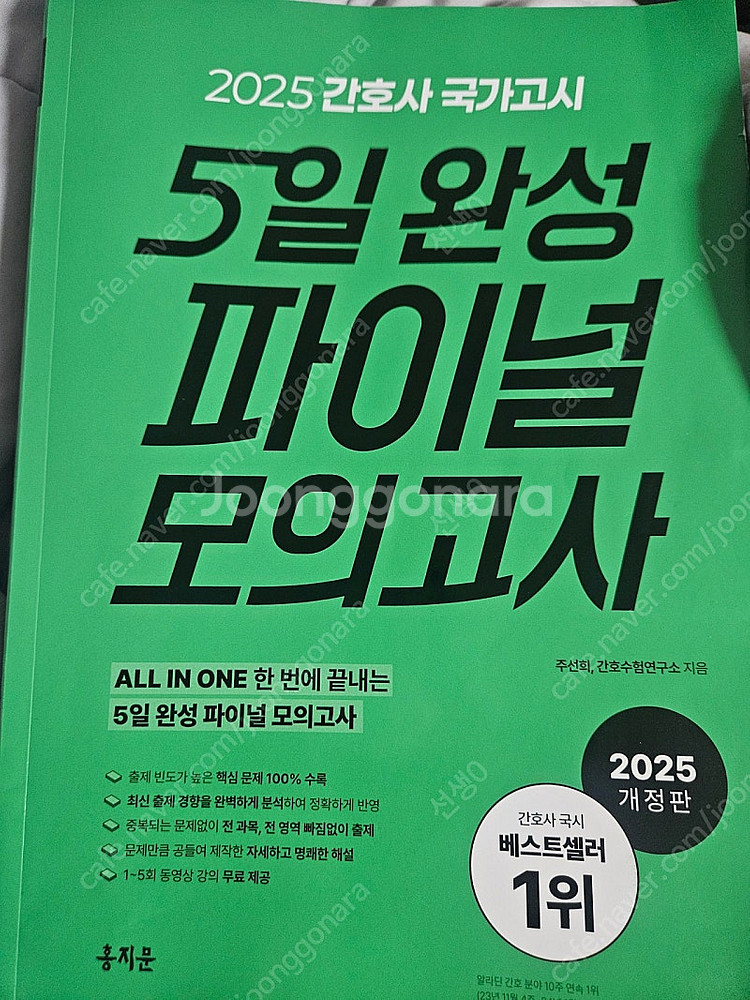 홍지문 5일완성 간호사 국가고시 모의고사 5회분 (1회...--0