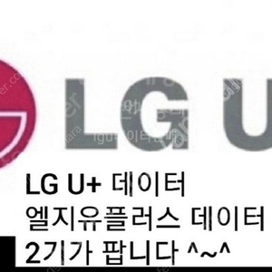 (빠른거래)lg u+엘지유플러스데이터 2기가 4000원기업은행