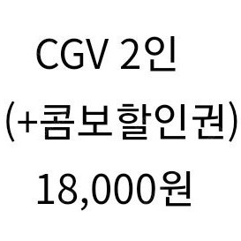 CGV 2인 18,000원(+콤보할인권같이드림)