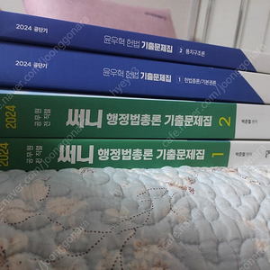 2024 써니 행정법 총론 기출문제, 2024 윤우혁 헌법 기출문제 팝니다