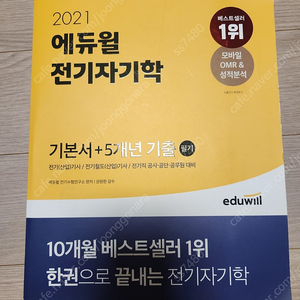 에듀윌 전기기사 전기자기학필기책 판매합니다.