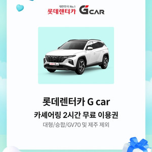 롯데렌터카 G car 카셰어링 2시간 이용권