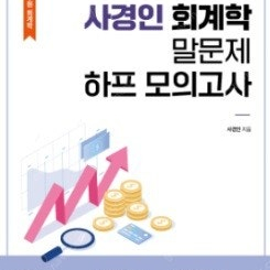 공단기 사경인 회계학 말문제 하프모의고사 새책