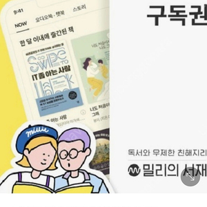 밀리의 서재 12개월 구독권