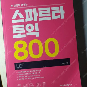 한 달만에 끝내는 스파르타 토익 800 LC