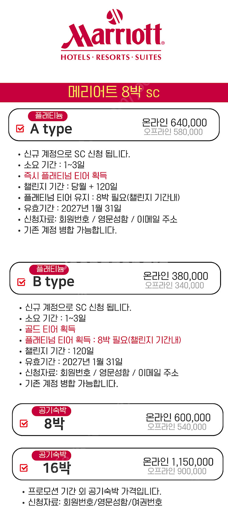 [프로모션] 메리어트 플래티넘 SC 공기숙박--3