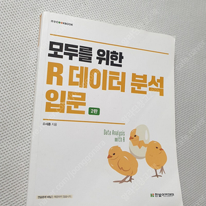 모두를 위한 R 데이터 분석 입문 / 인크레더블 코딩 / R을 활용한 데이터 과학 /