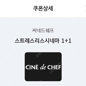 CGV 씨네드쉐프 스트레스시네마 2인 이용권