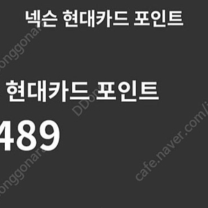 넥슨현대 포인트 60만 팝니당