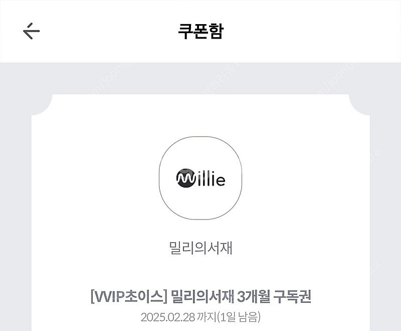 밀리의서재 3개월 쿠폰 팝니다--0