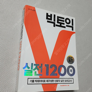 [토익 교재] 빅토익 실전1200제 / 토익정기시험 기출문제집 1000 LC / 토익정기시험 기출문제집2 1000 LC / 오픽킹 이윤진의 OPIC BOX / 토익 토마토 베이직