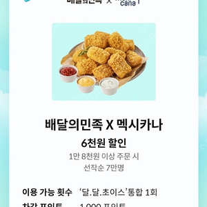 배민 멕시카나 6천원할인권(~2.28일까지)-500