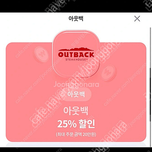 아웃백 25% 할인권 (최대 200,000원 )