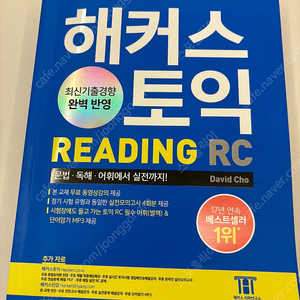 2024 구매 해커스 토익RC(리딩)기본서 - 반값택포 13,000원