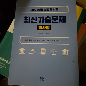 형사법2024 기출문제집 신호진 6천원