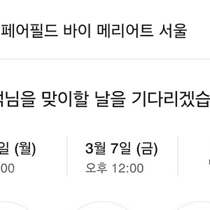 페어필드 메리어트 영등포 숙박 양도(3월3일~7일)