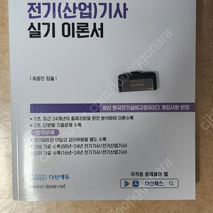 25년] 다산에듀 전기기사 실기 이론+usb포함 13만원 팝니다.