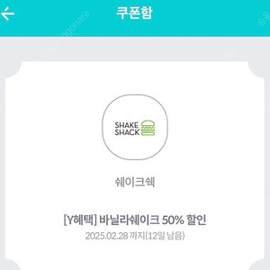 쉑쉑버거 바닐라쉐이크 50% 할인쿠폰 100원 2장 있어요!