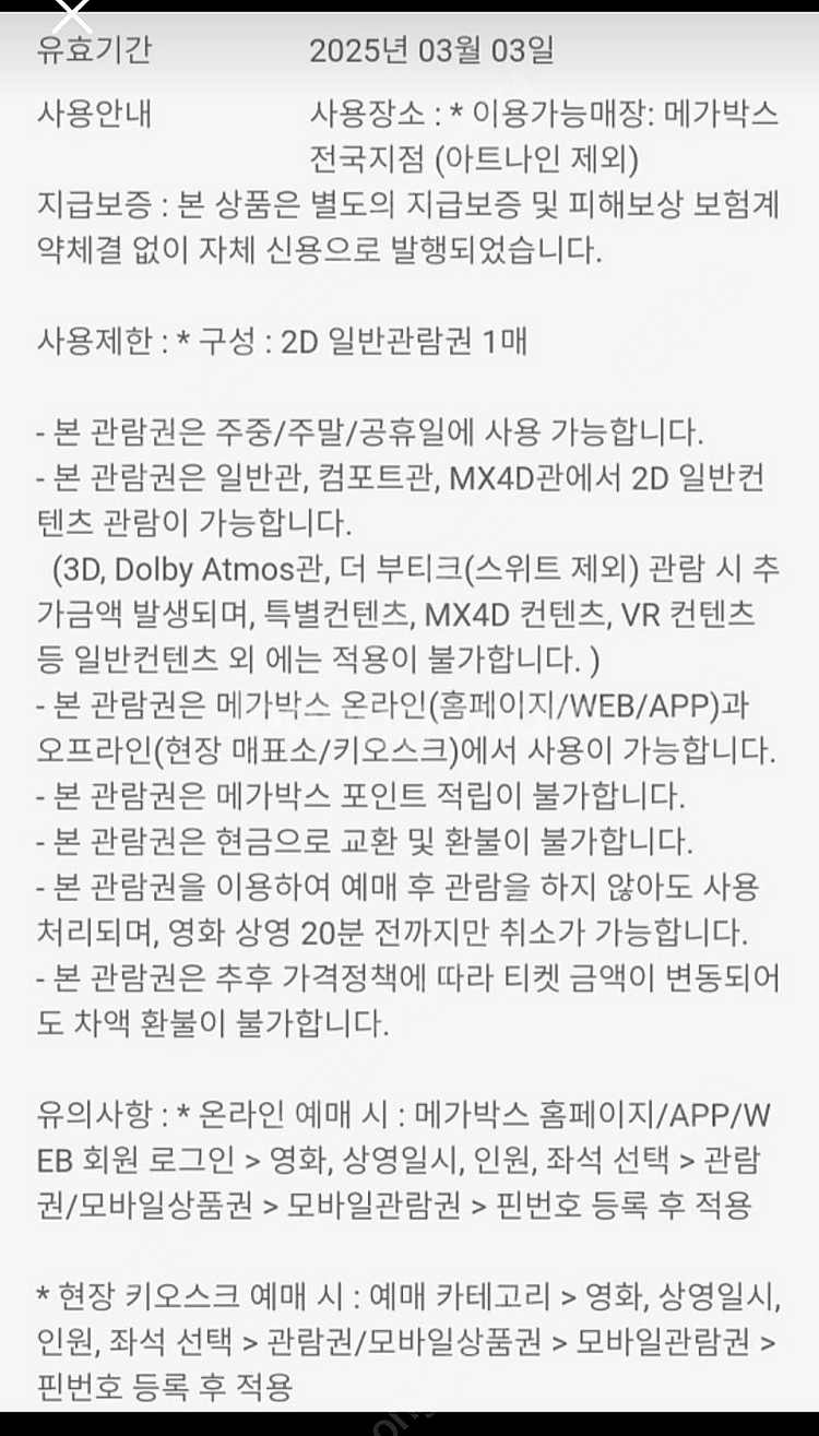 빠른답장)메가박스 극장 영화 예매권 관람권(주중/주말)...--1
