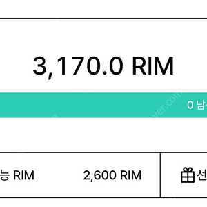 아난티 림 RIM 판매해요 100림 6천원