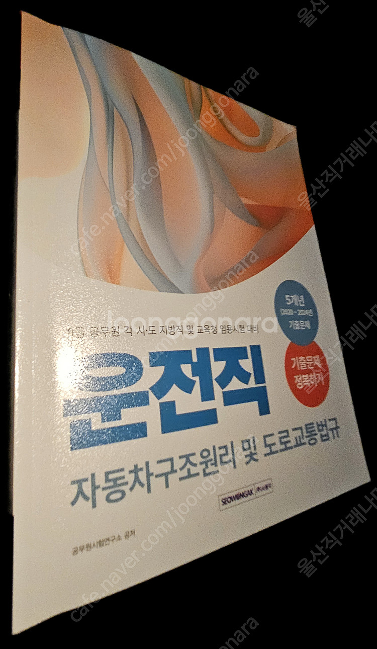 새책 2025년 운전직공무원 9급 자동차구조원리 기출 ...--0