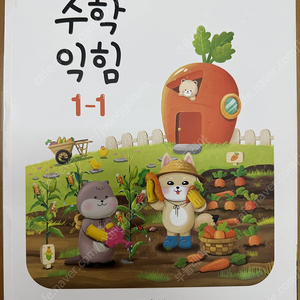 초등학교 수학익힘책 1-1(1학년 1학기)