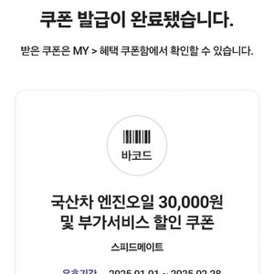 스피드메이트(국산차) 엔진오일 30,000원 할인권